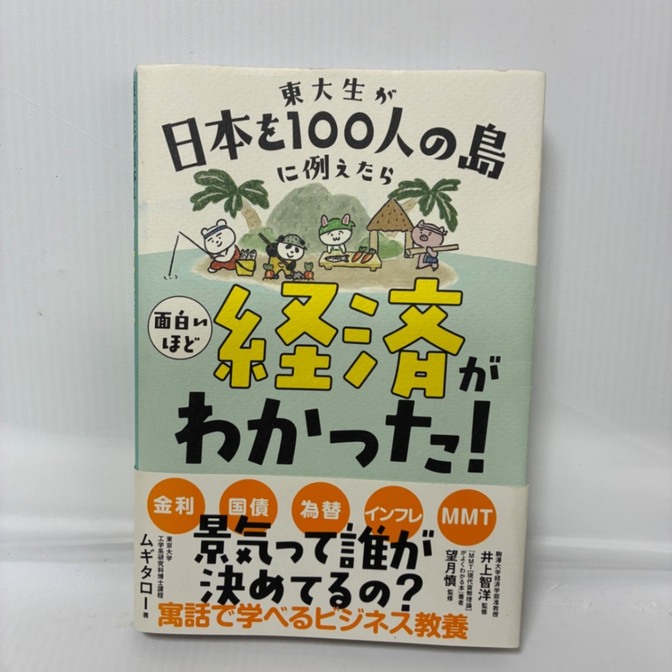 【学長オススメ書籍】東大生が日本を100人の島に例えたら 面白いほど経済がわかった!
