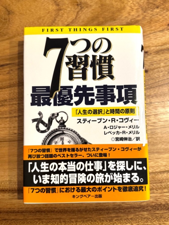📘 7つの習慣 最優先事項｜スティーブン・R・コヴィー｜自己啓発 名著