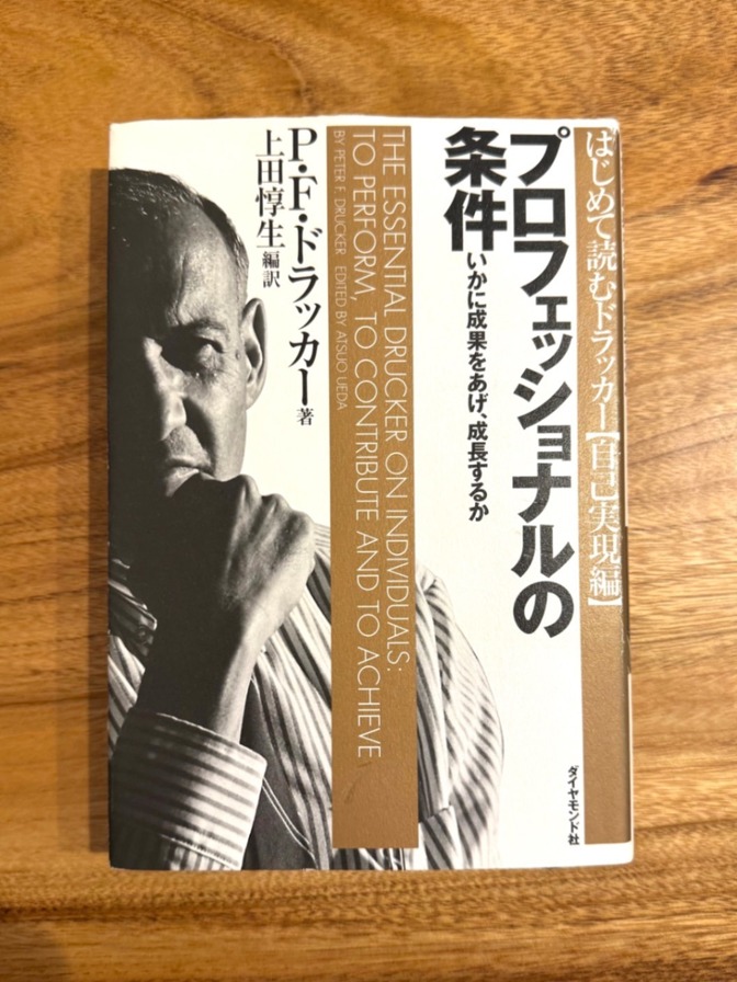 📘 プロフェッショナルの条件｜P・F・ドラッカー｜はじめて読むドラッカー