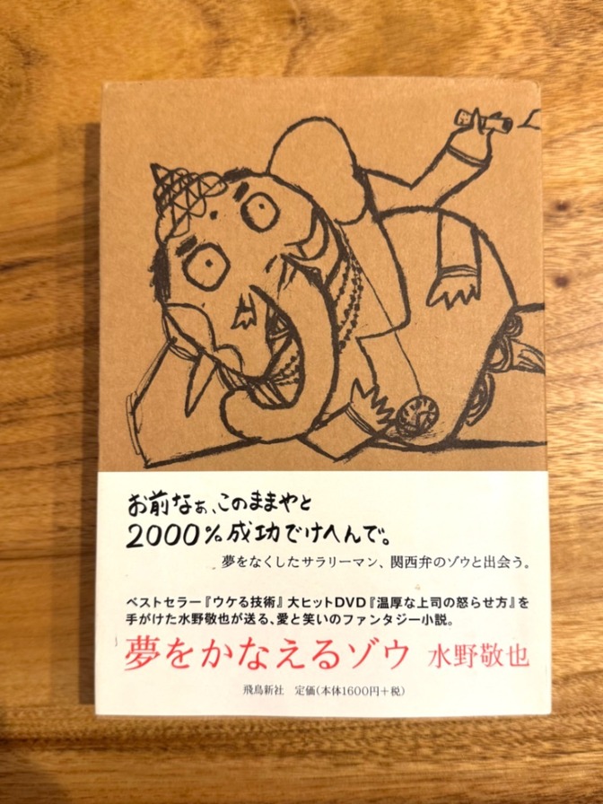 📘【学長おすすめ書籍】夢をかなえるゾウ｜水野敬也｜自己啓発ベストセラー 小説