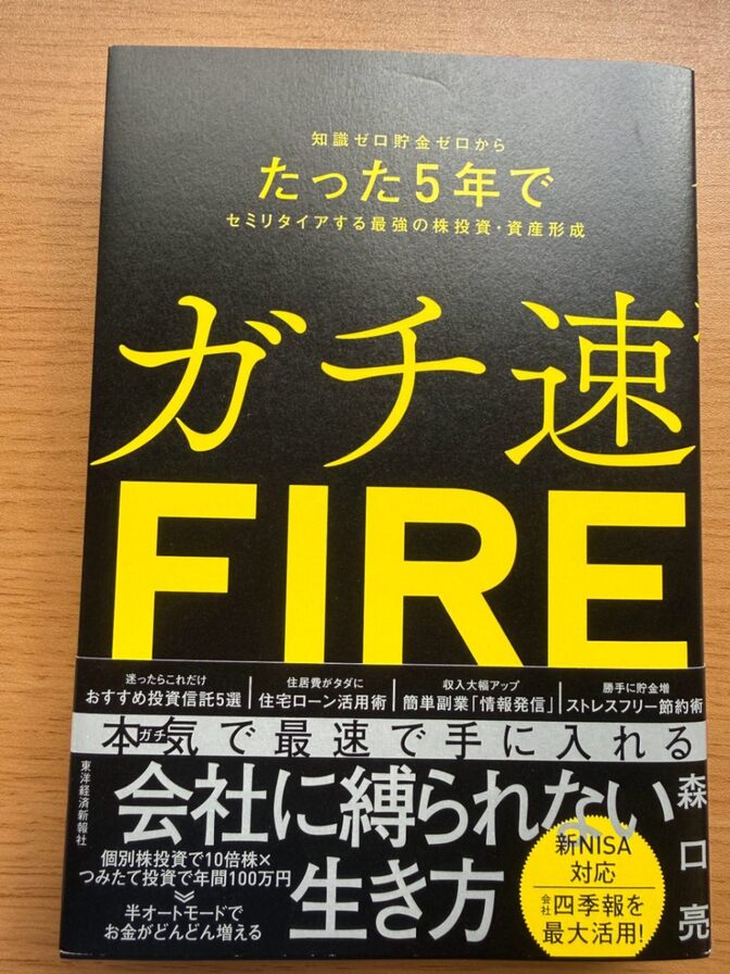 【ガチ速 FIRE 】
FIREを目指す方に
会社に縛られない生き方と、お金の考え方を学べる一冊