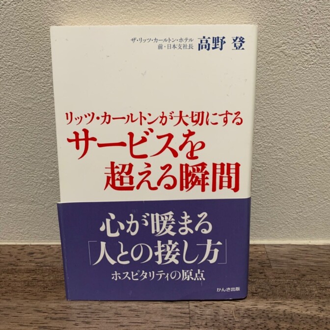 リッツ・カールトンが大切にするサービスを超える瞬間