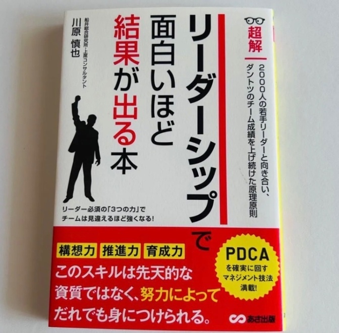超解リーダーシップで面白いほど結果が出る本 （超解） 川原慎也／著