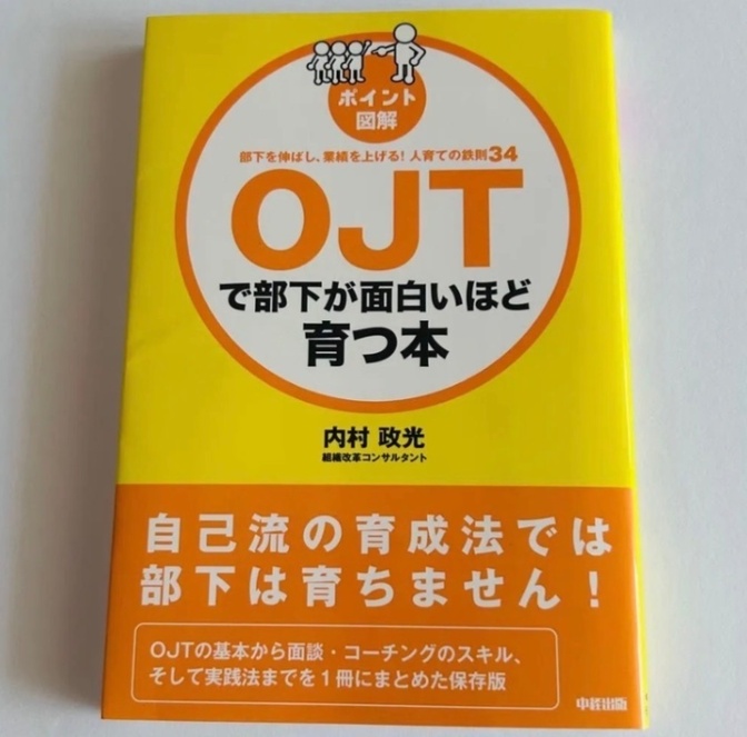 ＯＪＴで部下が面白いほど育つ本　ポイント図解　部下を伸ばし業績を上げる！人育ての鉄則３４内村政光／著