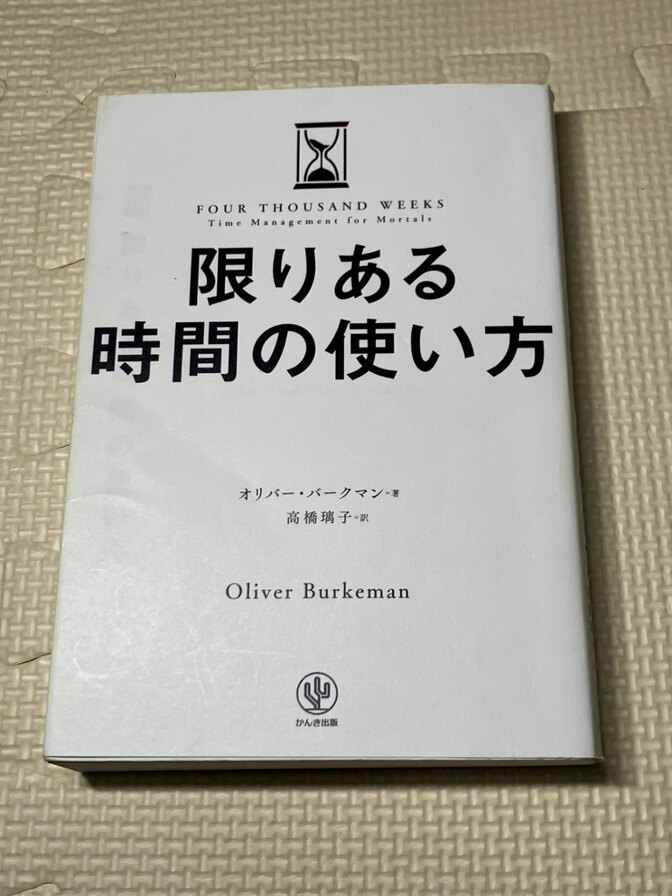【学長おすすめ書籍】限りある時間の使い方