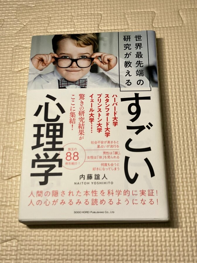 【書籍】世界最先端の研究が教える　すごい心理学　内藤誼人 著