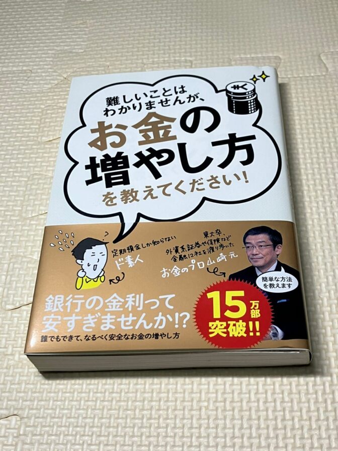 【学長おすすめ書籍】難しいことはわかりませんが、お金の増やし方を教えてください！　山﨑元　大橋弘祐著