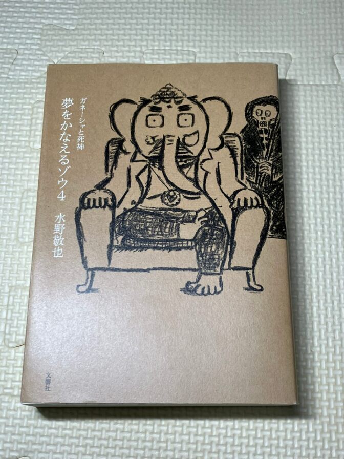 【書籍】夢をかなえるゾウ４　ガネーシャと死神　②