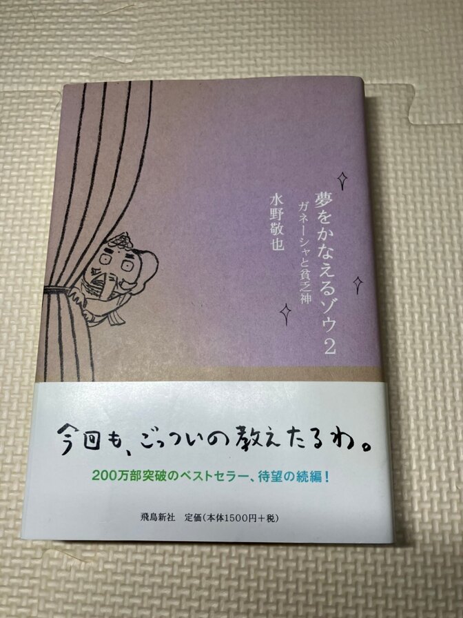 【書籍】夢をかなえるゾウ２　①  水野敏也　【生き方】【自己啓発】