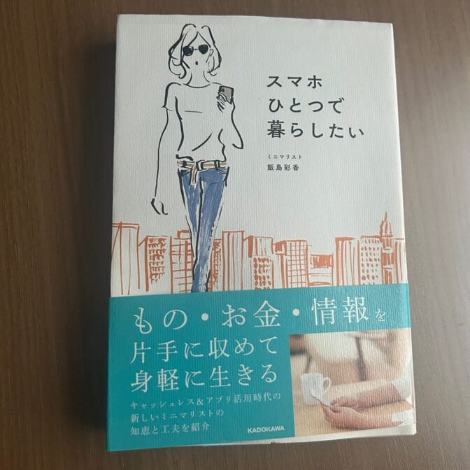 【書籍】スマホひとつで暮らしたい/ミニマリスト飯島彩香著