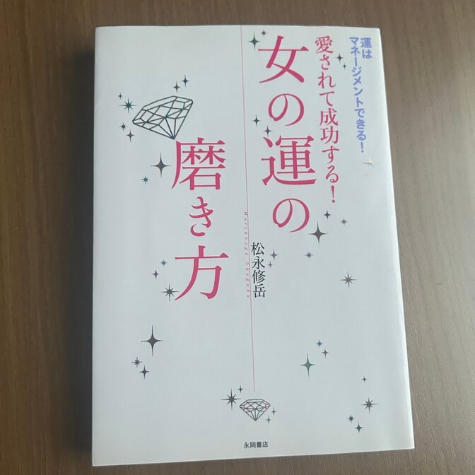 愛されて成功する！女の運の磨き方/松永修岳著