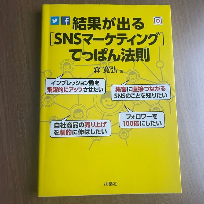 【書籍】結果が出る[SNSマーケティング]てっぱん法則/森寛弘著