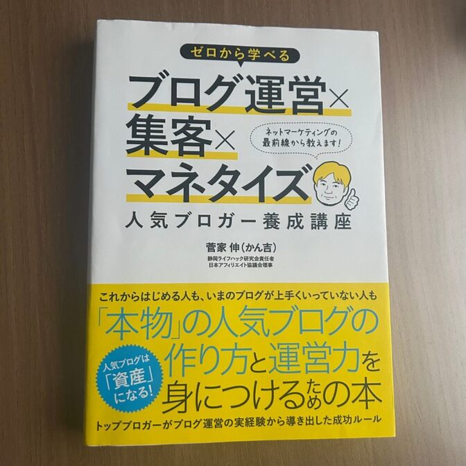 【書籍】ゼロから学べる ブログ運営×集客×マネタイズ 人気ブロガー養成講座 