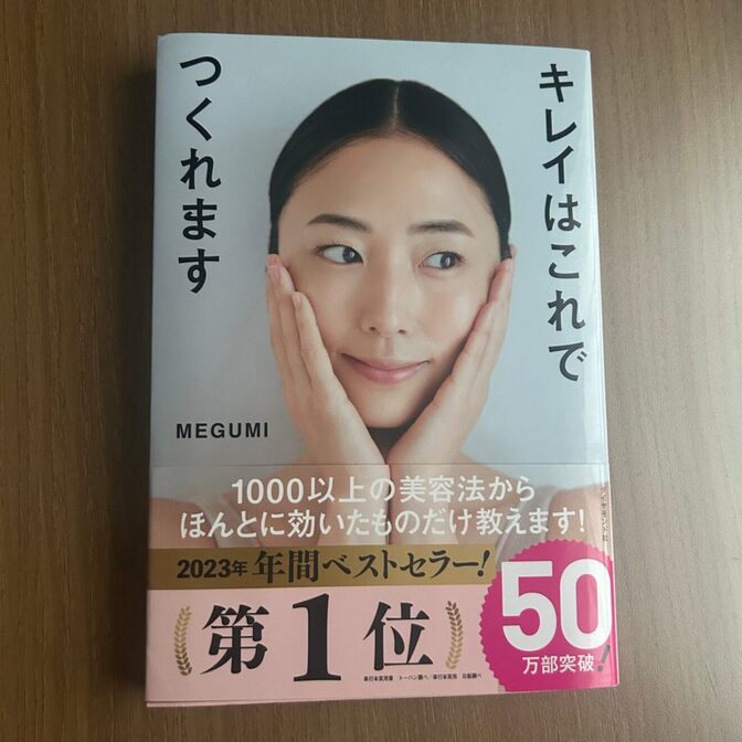 【書籍】キレイはこれでつくれます/ MEGUMI著