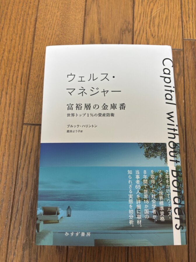 ウェルス・マネジャー 富裕層の金庫番