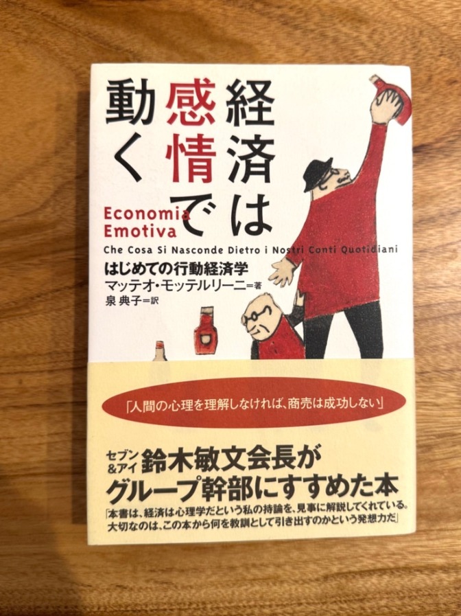 📕 経済は感情で動く｜はじめての行動経済学｜10万部突破の人気書