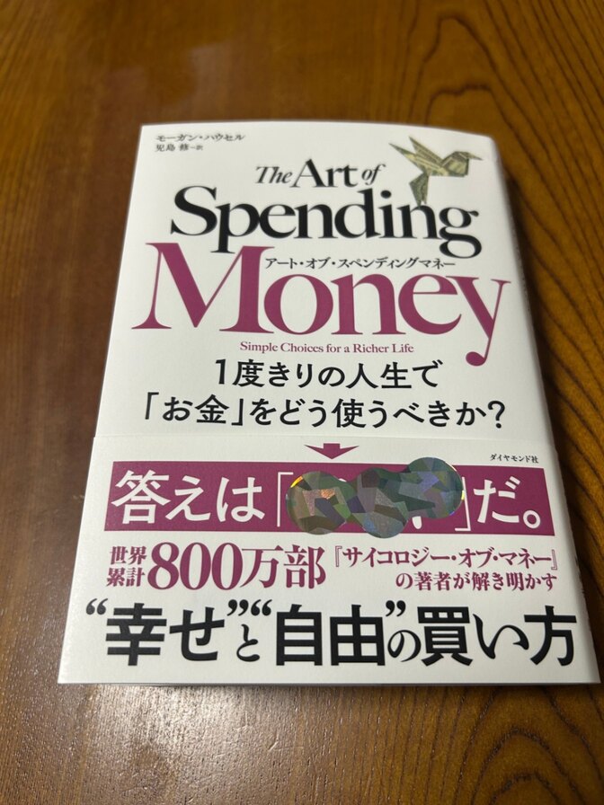 アート・オブ・スペンディングマネー １度きりの人生で「お金」をどう使うべきか？