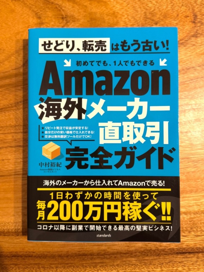 📘 Amazon 海外メーカー直取引 完全ガイド｜せどり 転売 副業 ビジネス