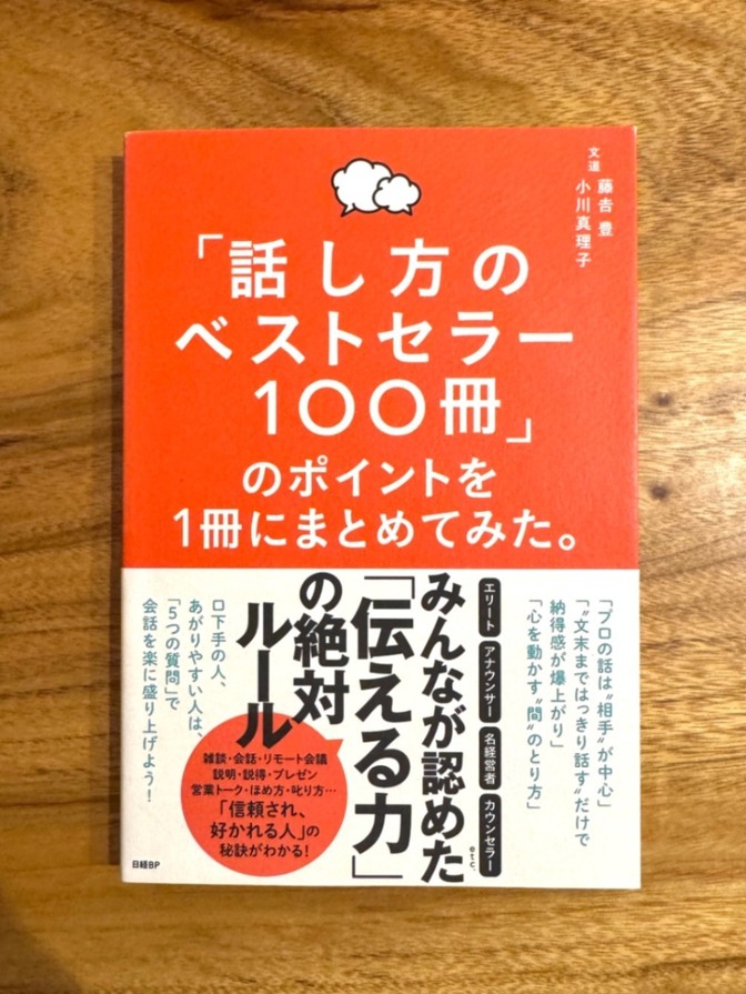 📕 話し方のベストセラー100冊のポイントを1冊にまとめてみた。｜話し方・コミュニケーション術