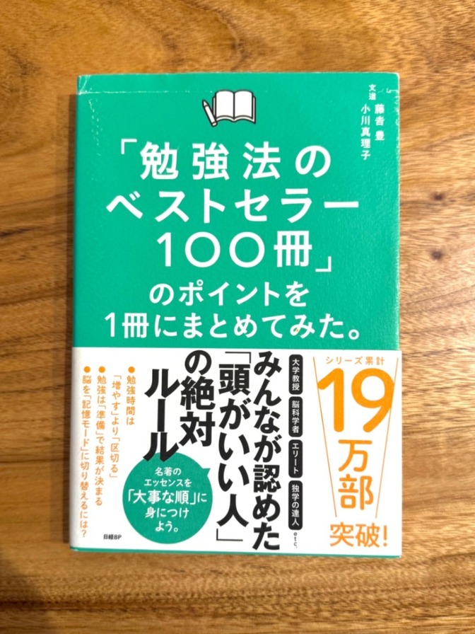 📗 勉強法のベストセラー100冊のポイントを1冊にまとめてみた。｜効率的学習・自己啓発