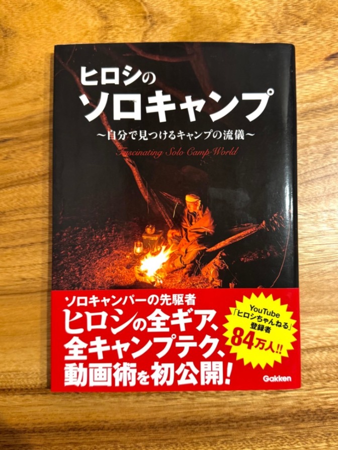 📕 ヒロシのソロキャンプ｜自分で見つけるキャンプの流儀