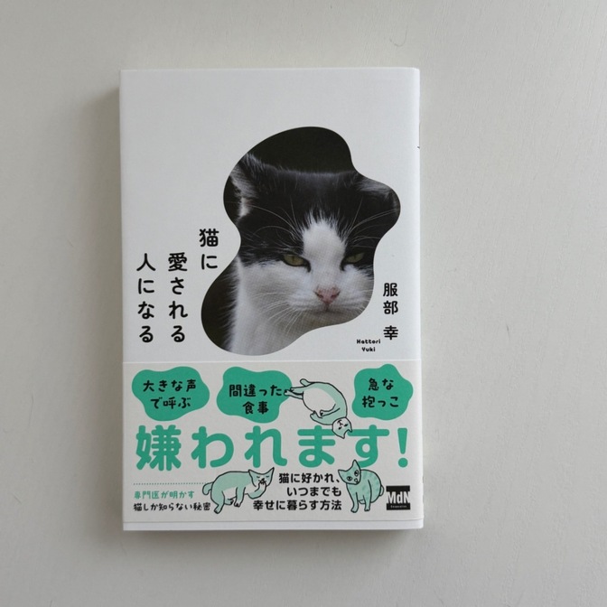 服部幸　『猫に愛される人になる』