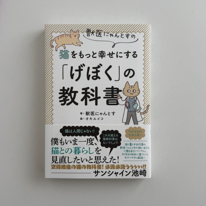 獣医にゃんとすの猫をもっと幸せにする「げぼく」の教科書