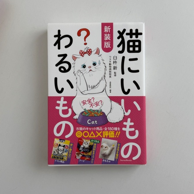 新装版　猫にいいものわるいもの