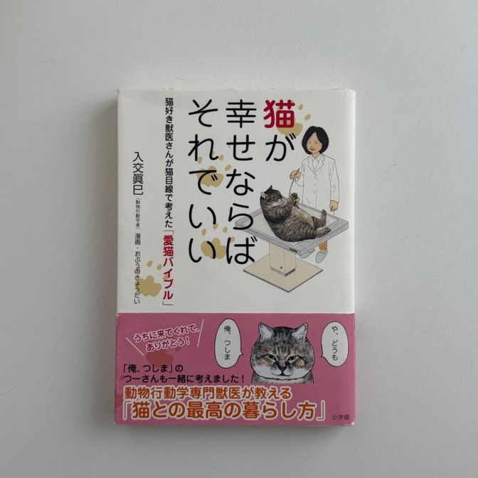 猫が幸せならばそれでいい　入交眞巳