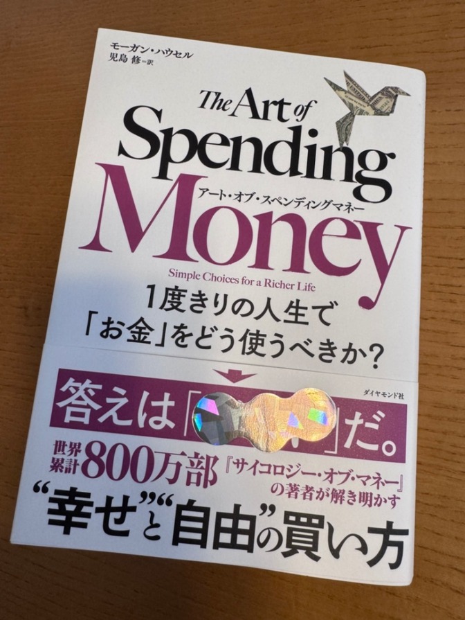【本】アートオブスペンディングマネー