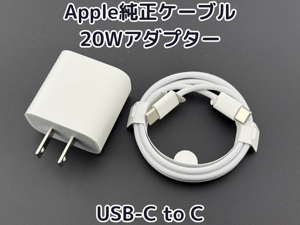 Apple純正 20Wアダプター USB-C ケーブル1m iPhone iPad MacBook｜リベ