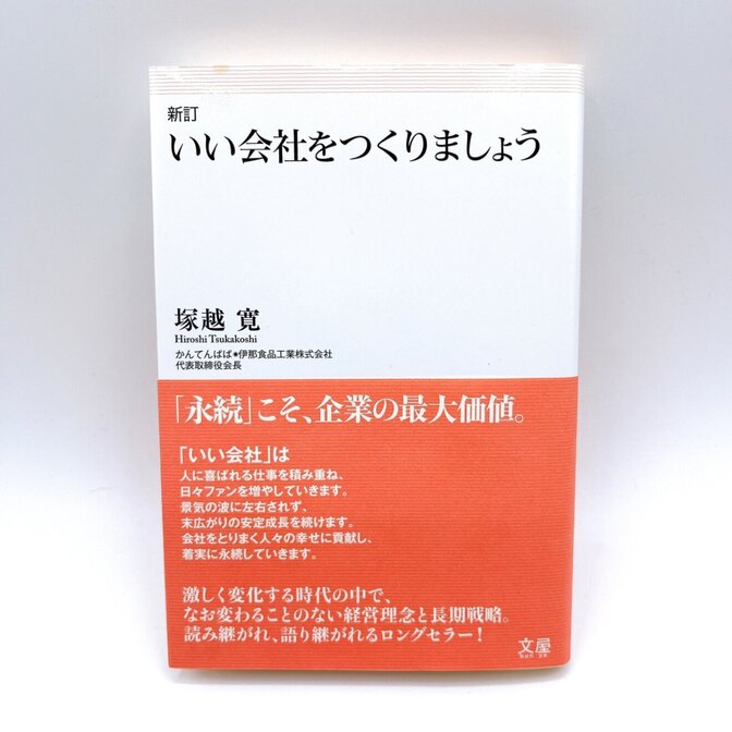 新訂 いい会社をつくりましょう