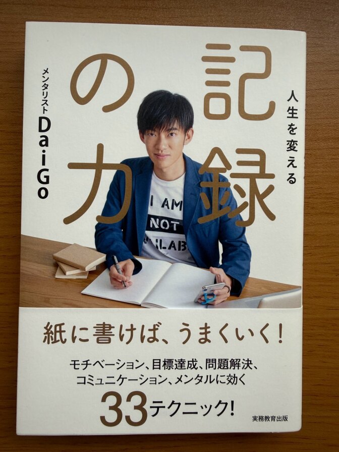 記録の力｜習慣化・目標達成を実現する33テクニック｜メンタリストDaiGo