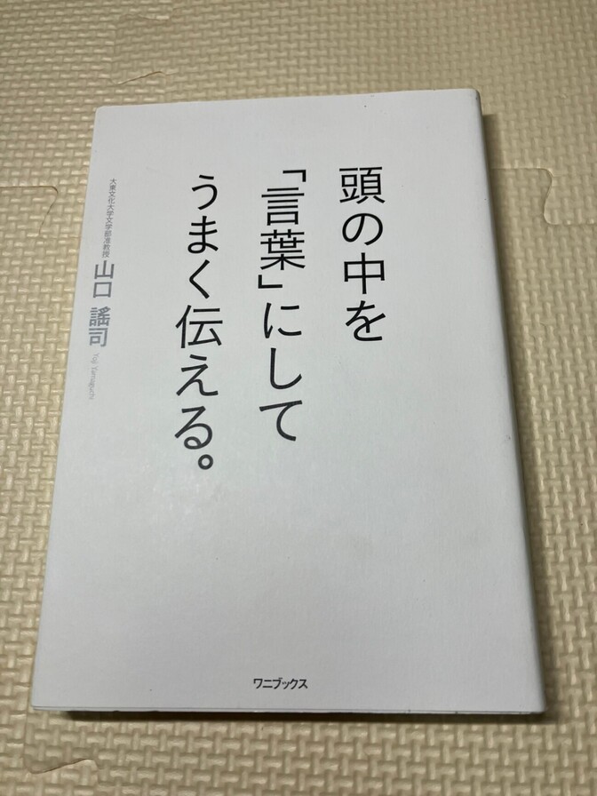 【書籍】頭の中を「言葉」にしてうまく伝える。　山口謠司　著　【言語化】
