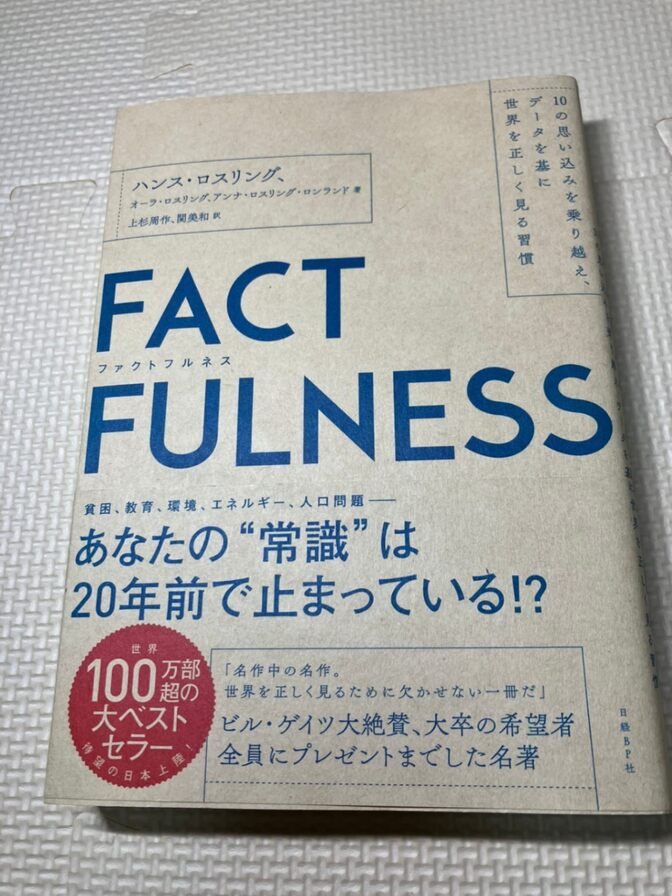 【学長おすすめ書籍】【美品】FACTFULNESS　ハンス・ロスリング　他著　【現代教養】