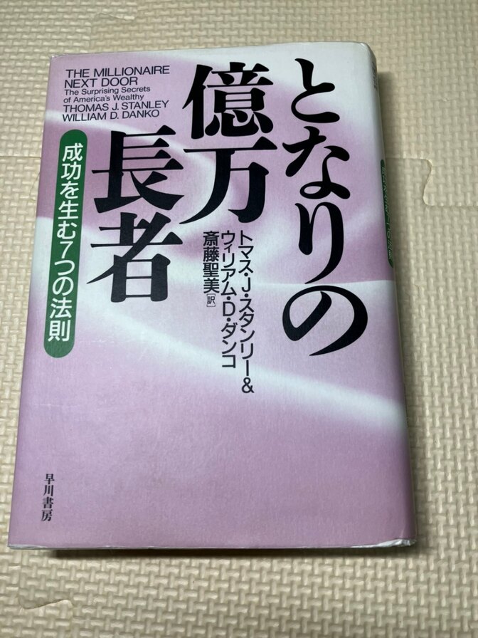 【学長おすすめ書籍】となりの億万長者　成功を生む７つの法則
