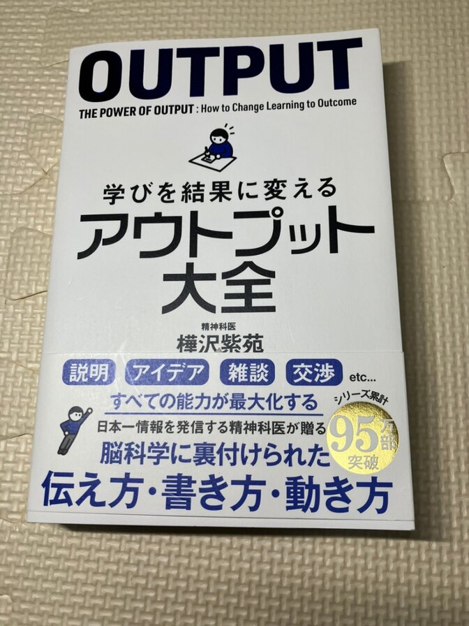 【書籍】学びを結果に変える　アウトプット大全　樺沢紫苑　著　【仕事術】【生産性】