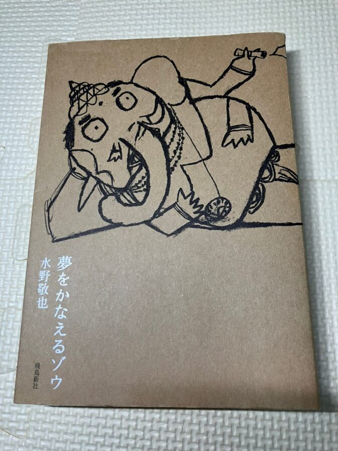 【書籍】夢をかなえるゾウ 　水野敬也　著　①【生き方】【自己啓発】