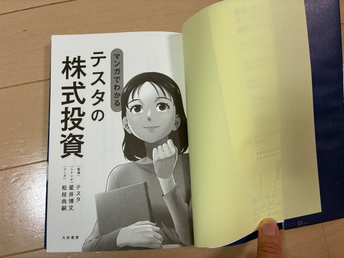 マンガでわかるテスタの株式投資　ブックカバー付き