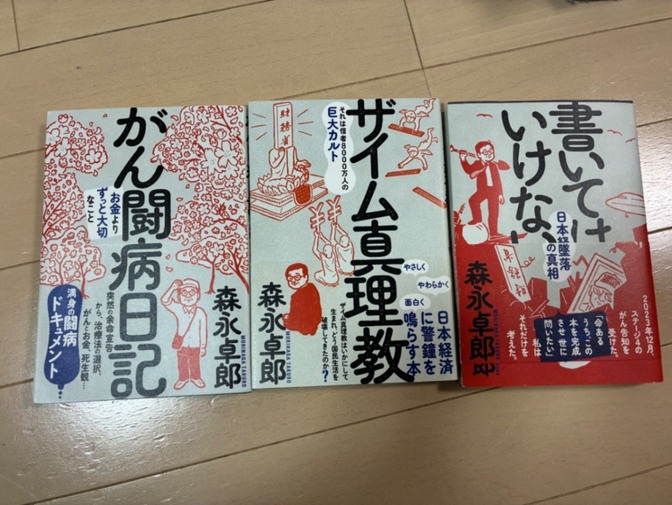 森永卓郎著　ザイム真理教、がん闘病日記、書いてはいけない(3点セット)