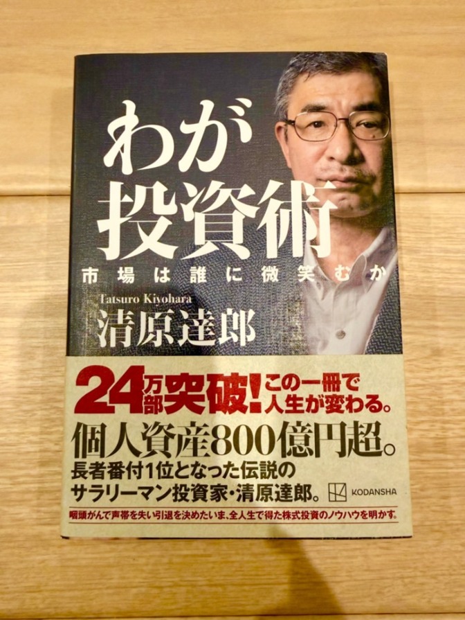 【美品】わが投資術