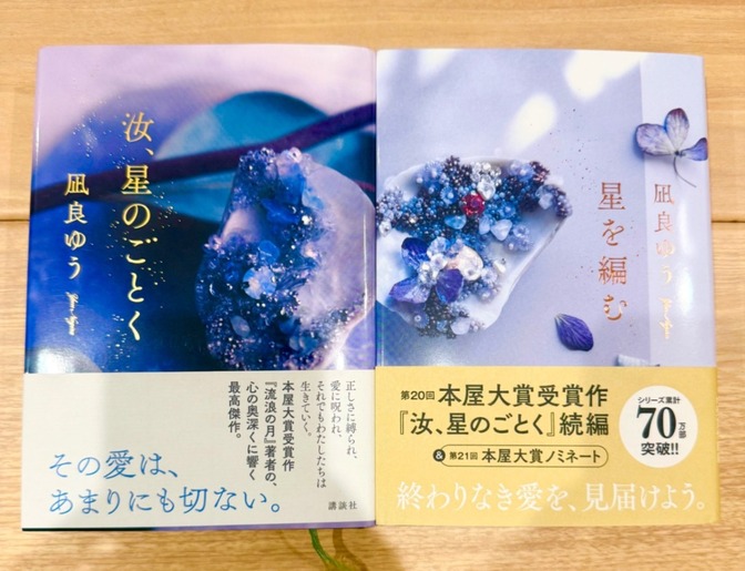 【美品】汝、星の如く、星を編む