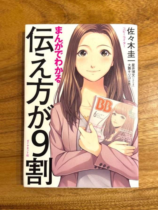 📘【ベストセラー・超人気】まんがでわかる 伝え方が9割｜話し方・伝え方の定番本