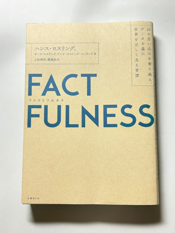 【学長おすすめ書籍】FACT FULNESS（ファクトフルネス）