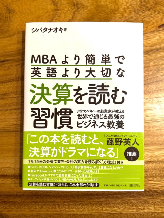 📘 MBAより簡単で英語より大切な 決算を読む習慣｜シバタナオキ｜ビジネス教養