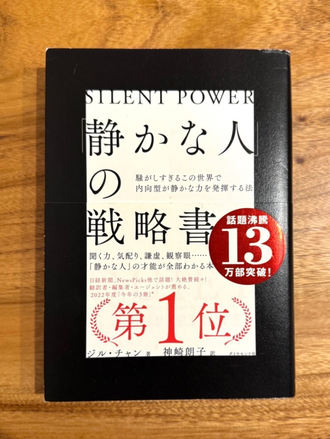 📕 静かな人の戦略書｜ジル・チャン｜内向型・自己啓発・ビジネス