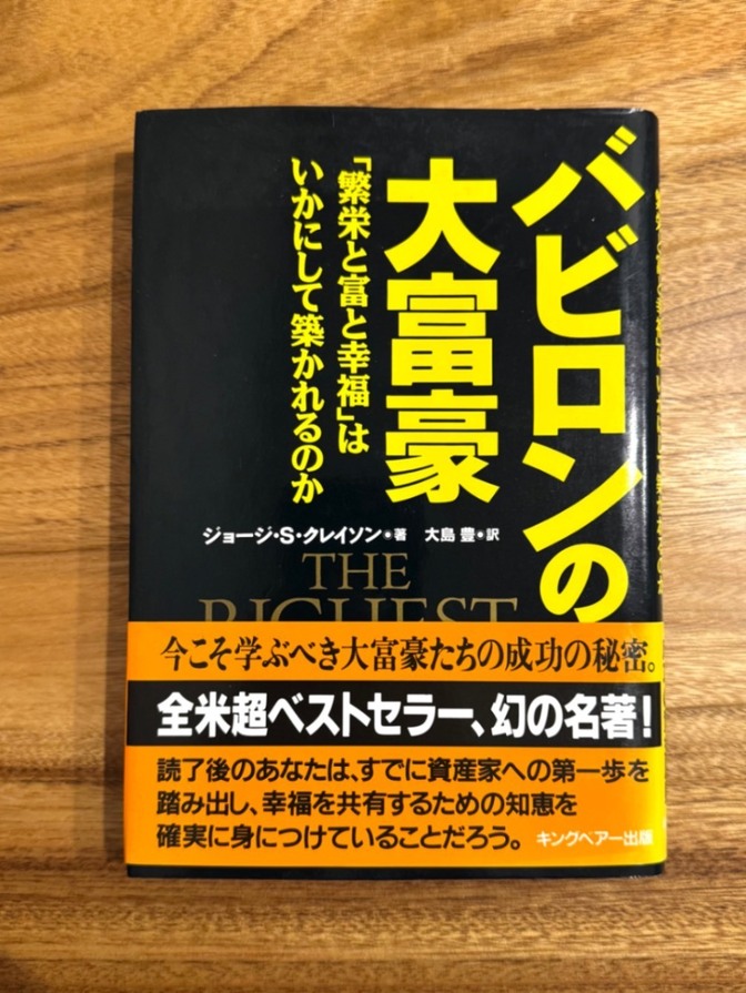 📕 バビロンの大富豪｜資産形成・お金の教養｜自己啓発・ビジネス書