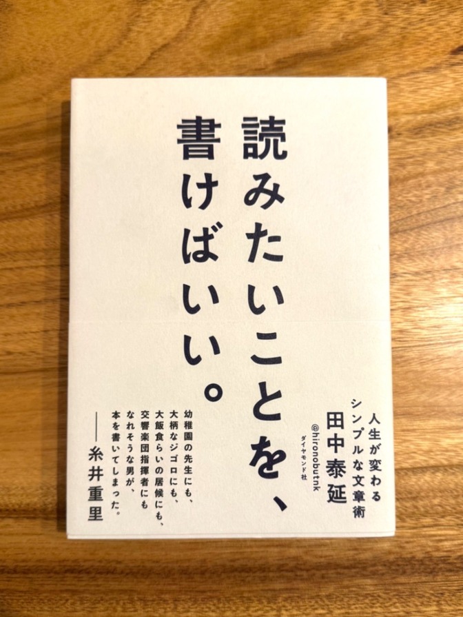 📕 読みたいことを、書けばいい。｜田中泰延｜文章術・ライティング・自己啓発