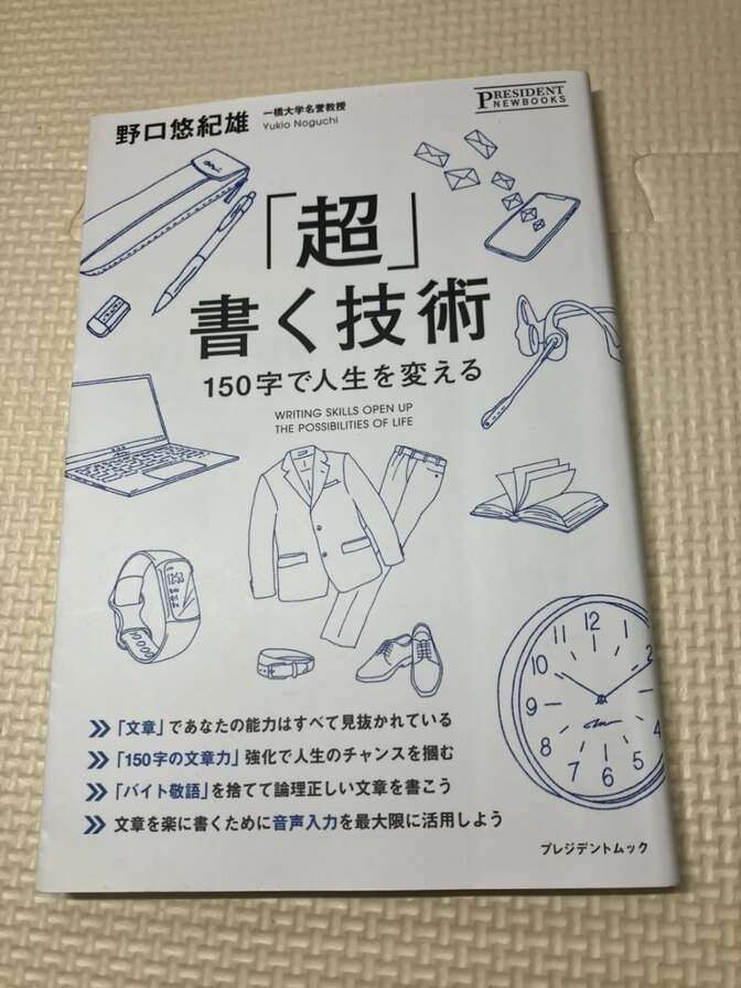 【書籍】「超」書く技術　150字で人生を変える　野口悠紀雄　著　【ライティング】【ブログ】