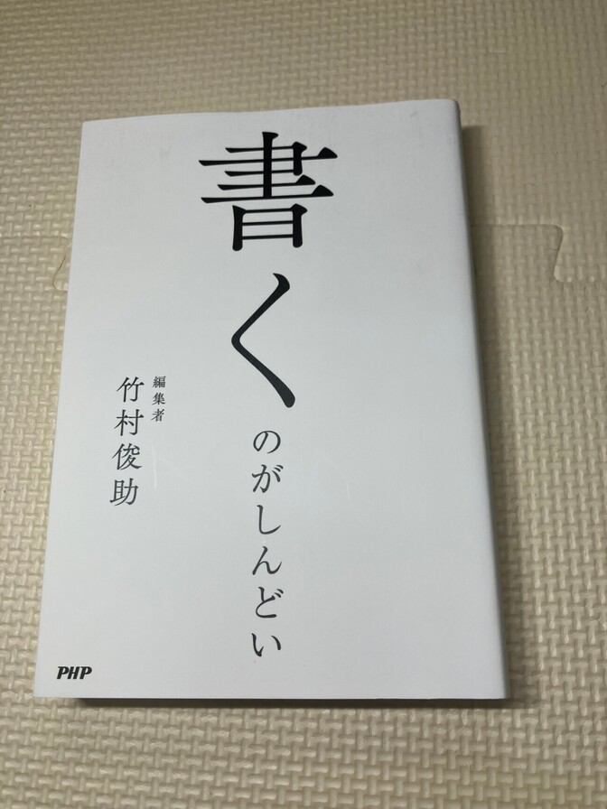【学長おすすめ書籍】書くのがしんどい　竹村俊助　編集者